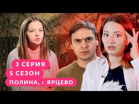 Видео: Это что, опять БЕРЕМЕННА В 16 - 5 СЕЗОН 3 СЕРИЯ - Полина, Ярцево