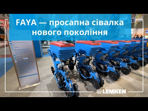 Видео: FAYA — просапна сівалка нового покоління