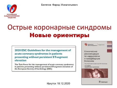 Видео: Белялов Ф.И. Острые коронарные синдромы: новые ориентиры. 2020.