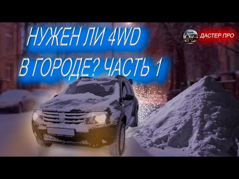 Видео: Плюсы Рено Дастер зимой в городе. Делюсь опытом за 3 года эксплуатации. Ответы на вопросы владельцев