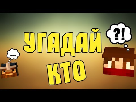 Видео: УГАДАЙ КТО - Minecraft (Мини-Игра)