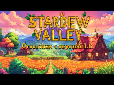 Видео: Stardew Valley 1.6 #1 Смотрим новую версию без модов, и просто отдыхаем! 😊👒🌿