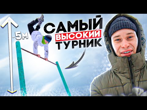 Видео: Мы нашли САМЫЙ ВЫСОКИЙ ТУРНИК/Уличная тренировка