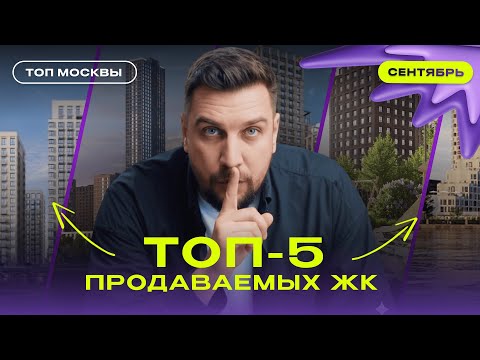 Видео: ТОП-5 ЖК Москвы | Где купили больше всего квартир в сентябре 2025?