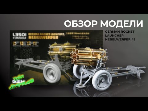 Видео: Обзор модели German Rocket Launcher "NEBELWERFER 42".