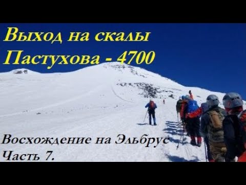 Видео: Подъем до скал Пастухова. Восхождение на Эльбрус часть 7. 4700