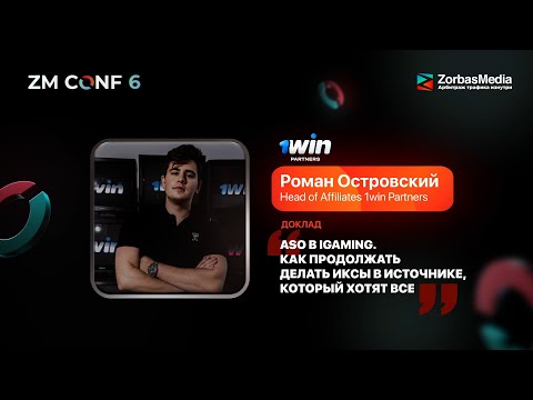 Видео: ZM CONF 6 Роман Островский —ASO в iGaming. Как продолжать делать иксы в источнике, который хотят все