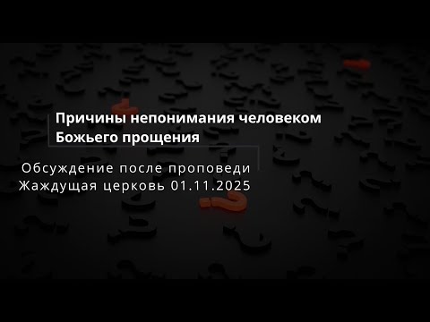Видео: Обсуждение  "Причины непонимания человеком - Божьего прощения"