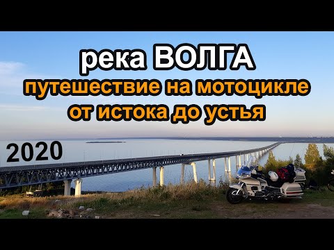 Видео: Река ВОЛГА - Путешествие на мотоцикле от истока до устья (Сентябрь 2020)