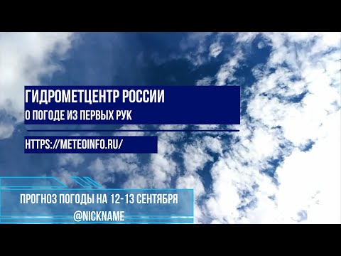 Видео: Прогноз погоды на 12-13 сентября 2024 г.