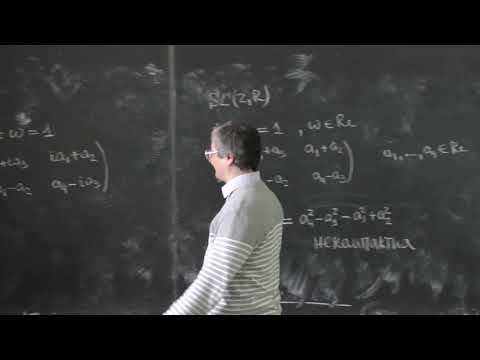 Видео: Степаньянц К. В. - Классическая теория поля - 6. Алгебры Ли и их связь с группами Ли