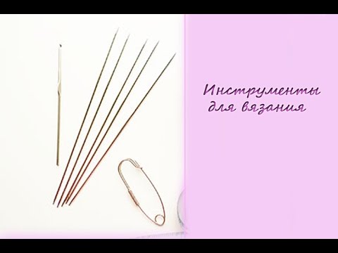 Видео: Мои инструменты для вязания