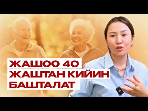 Видео: 40 жаштан кийин чыныгы жашоо башталат! Кризис же жаңы мүмкүнчүлүк? Жашоодо жаңы өзгөрүүлөр!