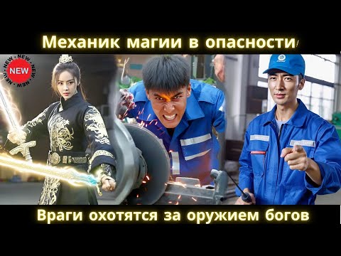 Видео: Механик магии в опасности! Враги охотятся за оружием богов #drama #2025 #new #movie #shortvideo