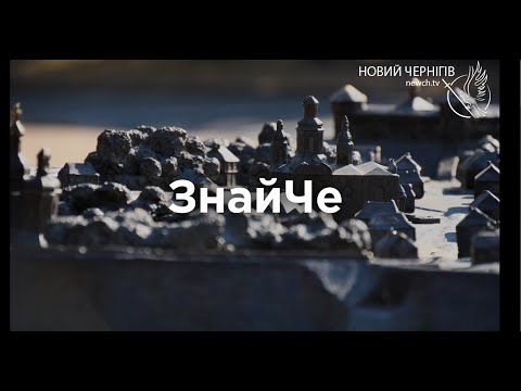 Видео: ЗнайЧе – Історична вікторина про Чернігів