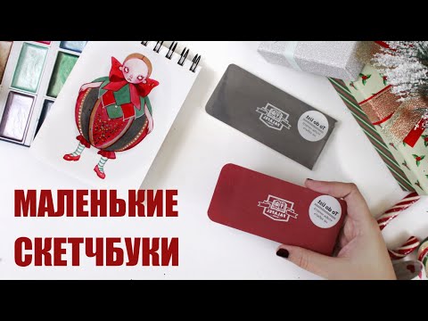 Видео: КРОШЕЧНЫЕ СКЕТЧБУКИ + новогодняя открытка