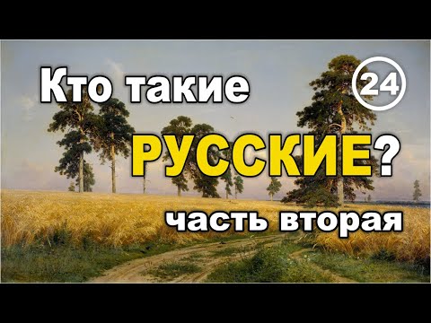 Видео: Кто такие русские. Часть вторая. Фильм 24