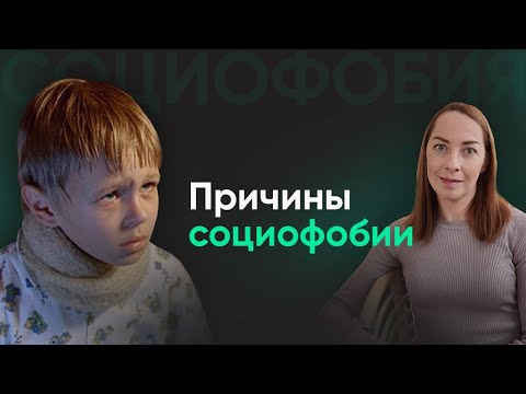 Видео: У кого развивается социофобия? Как влияет воспитание? l №5 Причины социофобии