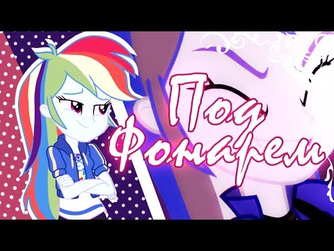 Видео: 【PMV】Под Фонарем