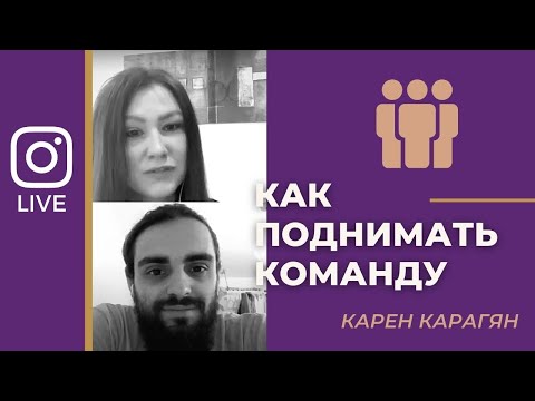 Видео: КАК ПОДНИМАТЬ КОМАНДУ | КАРЕН КАРАГЯН