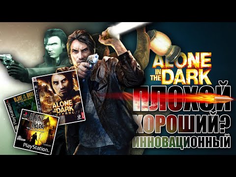 Видео: Первый после RESIDENTа. Большая история Alone in the Dark 2008