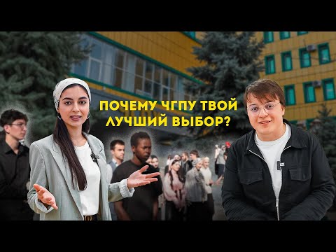 Видео: ЧГПУ – лучшее место для тебя!