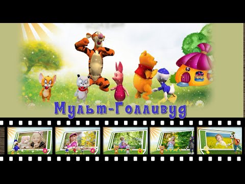 Видео: Звёзды мульт-экрана | Cartoon Hollywood | Слайд-шоу на заказ