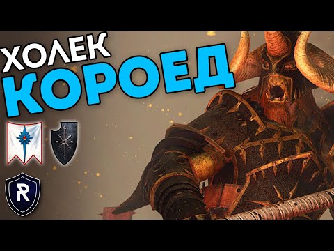 Видео: ХОЛЕК КОРОЕД | Высшие Эльфы vs Воины Хаоса | Каст по Total War: Warhammer 2