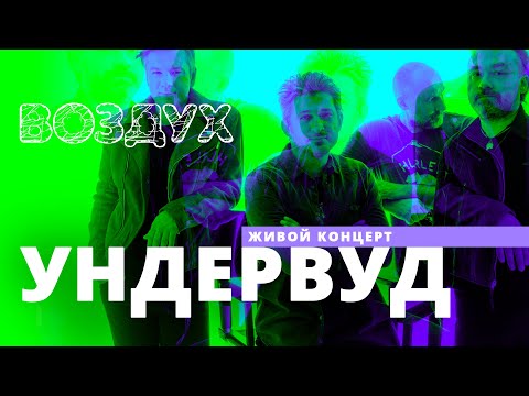 Видео: Ундервуд // ВОЗДУХ // НАШЕ
