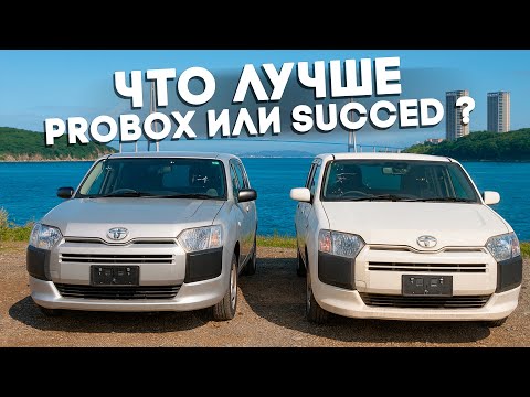 Видео: TOYOTA PROBOX ИЛИ TOYOTA SUCCED 🚗ПО ДОСТУПНЫМ ЦЕНАМ НА АВГУСТ 2025