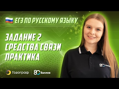 Видео: ЕГЭ по Русскому языку 2022. Задание 2. Средства связи. Практика