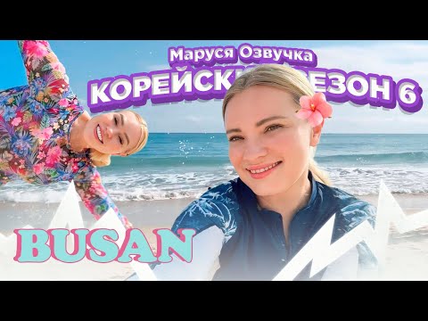 Видео: ПУСАН продолжает удивлять! | Корейский влог. День 10 #busan #korea