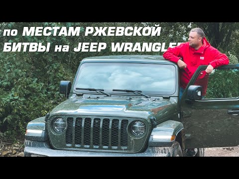 Видео: По местам Ржевской битвы на Jeep Wrangler Sahara: Никольский погост на Городище и заброшенный храм