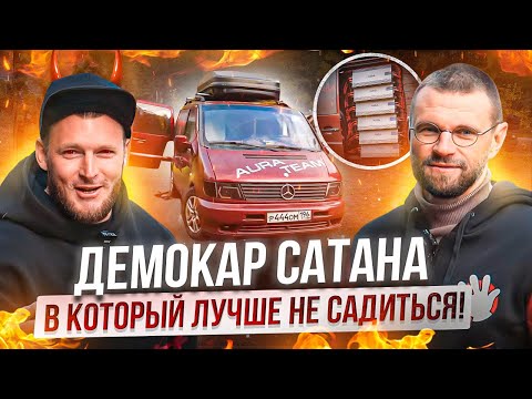 Видео: Демокар "Сатана"! Слов не нужно, просто посмотри это!!!