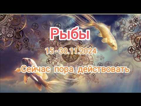 Видео: РЫБЫ🍁15 - 30.11.2024🍁 Тароскоп 🍁