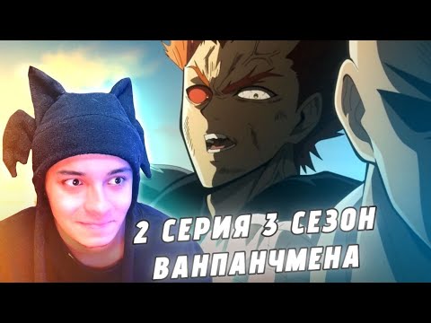 Видео: САЙТАМА ПРОТИВ ГАРОУ! 🔥 ВАНПАНЧМЕН  - 2 СЕРИЯ 3 СЕЗОН (РЕАКЦИЯ)