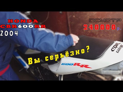 Видео: [Осмотр] Honda CBR600RR 2004 за 240 000 руб. Из кусков