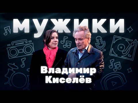 Видео: Лидер группы «Земляне» Владимир Киселёв: Взлетною полосой перед тобой вся жизнь | «Мужики»