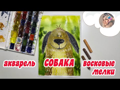 Видео: Рисуем собаку с детьми! Акварель и восковые мелки / boyarova_art