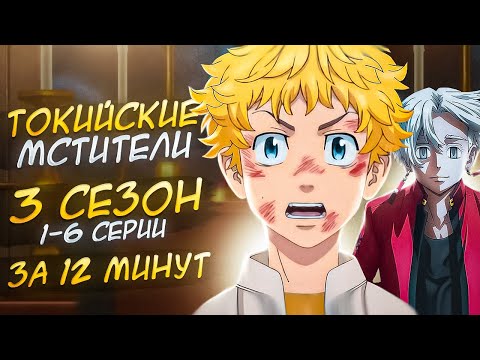 Видео: ТОКИЙСКИЕ МСТИТЕЛИ 3 СЕЗОН | ЗА 12 МИНУТ