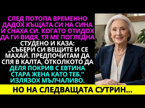 Видео: След потопа временно дадох къщата си на сина и снаха си. Когато отидох да ги видя, тя…