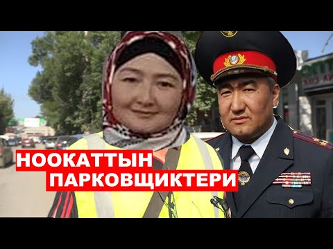 Видео: Ноокаттын "парковщиктери" | Ыдырыс Исаков