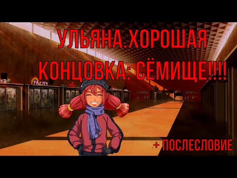 Видео: 7 дней лета: Lost Alpha. Ульяна. Хорошая концовка: СЁМИЩЕ!!!!