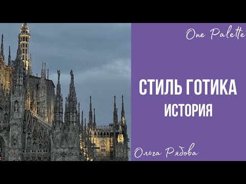 Видео: ГОТИКА. Открытый урок по истории искусств. Живопись, Архитектура и Влияние на современность.