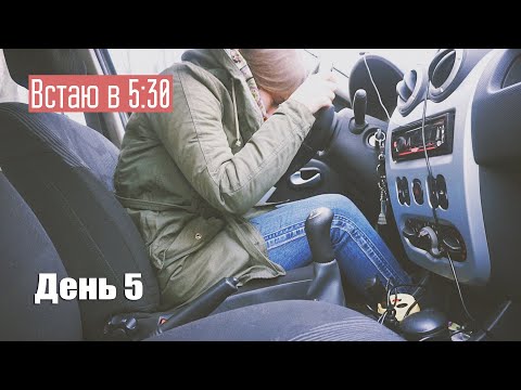Видео: Подъем в 5:30, подготовка к сессии #5