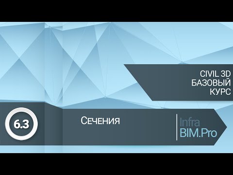 Видео: 6.3 Сечения