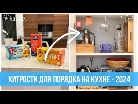 Видео: 7 креативных ХИТРОСТЕЙ💡которые преобразят вашу кухню