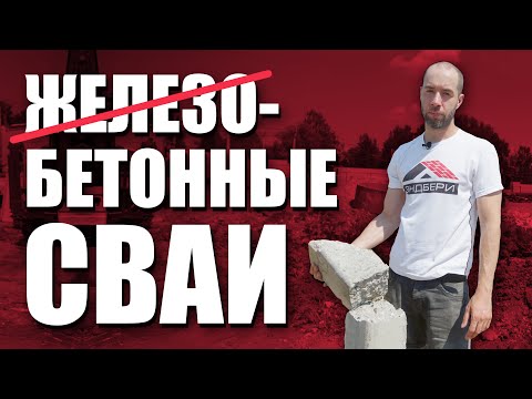 Видео: Бетонные сваи | Эксперимент | Сваи без арматуры