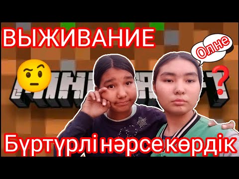 Видео: Minecraft/ВЫЖИВАНИЕ 🤨❓/Minecraft Арайлым Толғанай/Тіркел ✅ #MinecraftАрайлымТолғанай