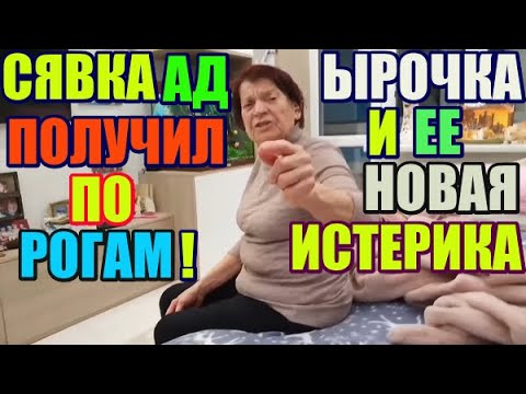Видео: Saveliy ad получил по рогам. Ырочка и её новая истерика.